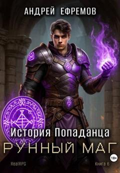 Андрей Ефремов История Попаданца-6. Рунный маг