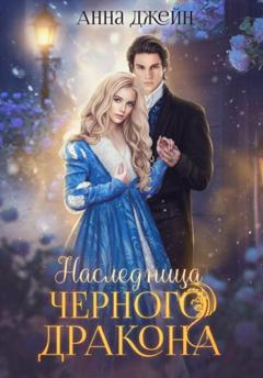 Анна Джейн Нежеланная невеста. Наследница Черного дракона. Книга 1