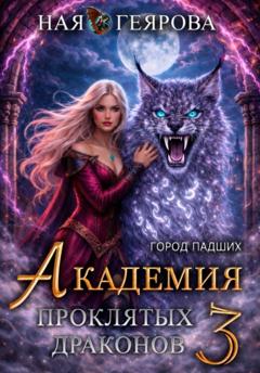 Ная Геярова Город падших. Академия проклятых драконов. том 3