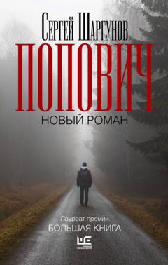 Сергей Шаргунов Попович