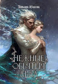 Татьяна Абалова Нежные объятия льда. Правдивая история Белоснежки