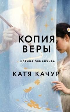 Катя Качур Копия Веры