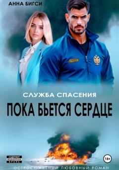 Анна Бигси Пока бьется сердце