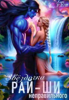 Кира РАЙТ Звёздочка (не)правильного рай-ши
