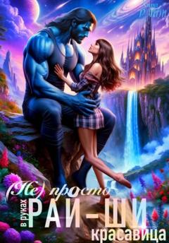 Кира РАЙТ (Не)просто красавица в руках рай-ши