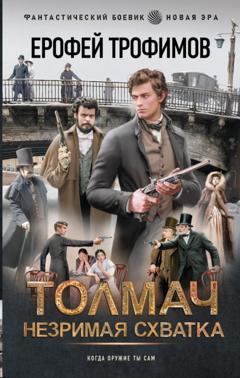 Ерофей Трофимов Толмач. Незримая схватка
