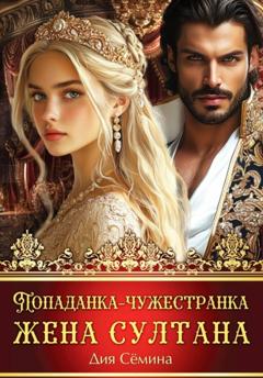 Дия Сёмина Попаданка-чужестранка. Жена султана