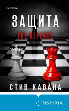Стив Кавана Защита