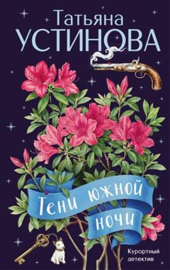 Татьяна Устинова Тени южной ночи