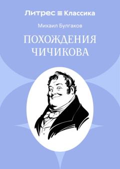 Михаил Булгаков Похождения Чичикова