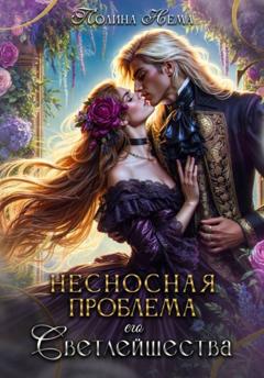 Полина Нема Несносная проблема его Светлейшества