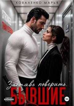 Марья Коваленко Заставь поверить. Бывшие