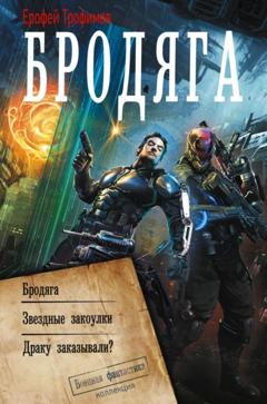 Ерофей Трофимов Бродяга