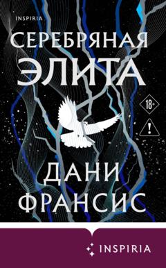 Дани Франсис Серебряная Элита