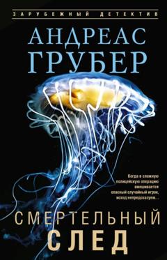 Андреас Грубер Смертельный след