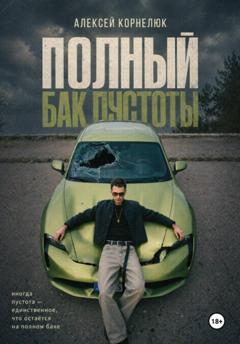Алексей Корнелюк Полный бак пустоты