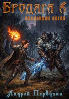 Андрей Первухин Бродяга Посланник богов