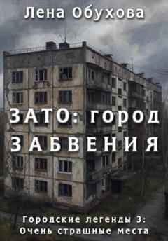Лена Обухова ЗАТО: город забвения