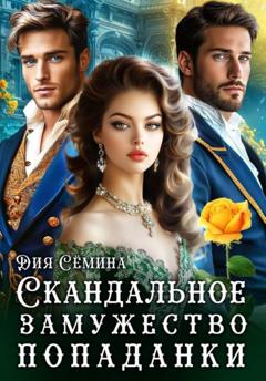 Дия Сёмина Скандальное замужество попаданки