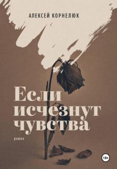 Алексей Корнелюк Если исчезнут чувства