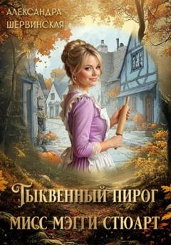 Александра Шервинская Тыквенный пирог мисс Мэгги Стюарт