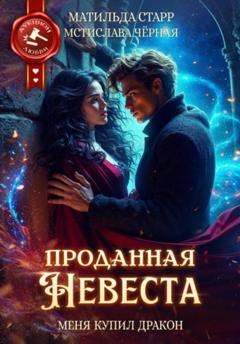 Матильда Старр Проданная невеста. Меня купил дракон