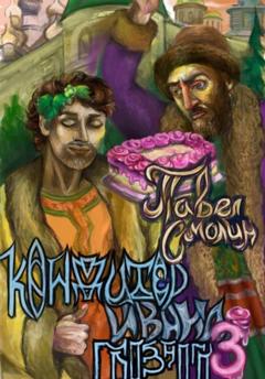 Павел Смолин Кондитер Ивана Грозного 3