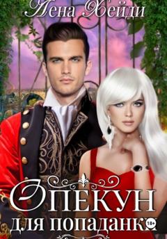 Лена Хейди Опекун для попаданки