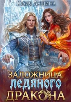 Юлия Лушина Заложница ледяного дракона
