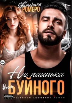 Екатерина Ромеро Не паинька для Буйного