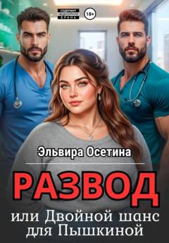 Эльвира Осетина Развод, или Двойной шанс для Пышкиной