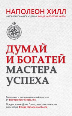 Наполеон Хилл Думай и богатей. Мастера успеха