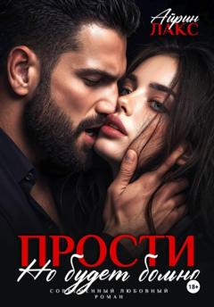 Айрин Лакс Прости, но будет больно