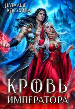 Наталья Косухина Кровь императора