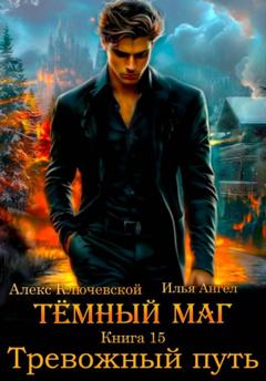 Алекс Ключевской (Лёха) Тёмный маг. Книга 15. Тревожный путь