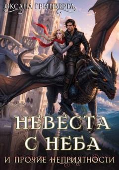 Оксана Гринберга Невеста с неба и прочие неприятности