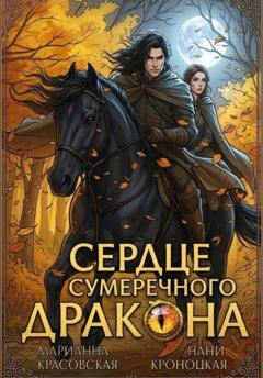 Марианна Красовская Сердце сумеречного дракона