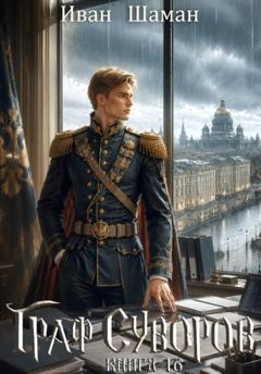 Иван Шаман Граф Суворов. Книга 16