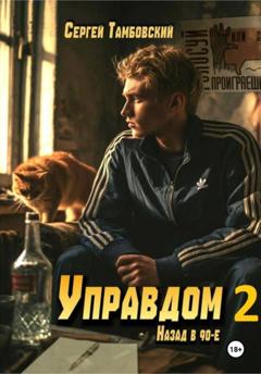 Сергей Тамбовский Управдом-2