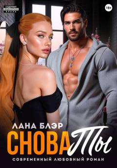 Лана Блэр Снова ты