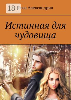 Роза Александрия Истинная для чудовища
