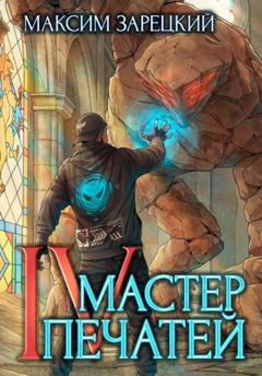 Максим Зарецкий Мастер Печатей 4