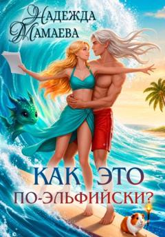 Надежда Мамаева Как это по-эльфийски?