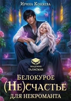 Ирина Коняева Белокурое (не)счастье для некроманта