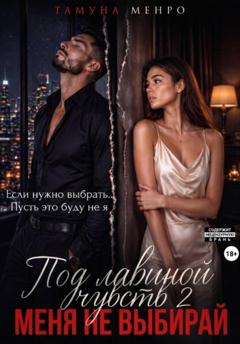 Тамуна Менро Под лавиной чувств 2. Меня не выбирай