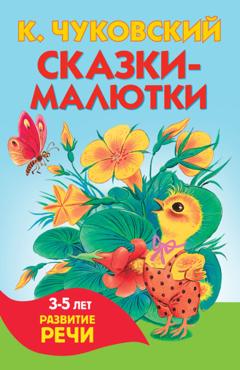Корней Чуковский Сказки-малютки