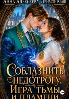 Анна Алексеева Соблазнить недотрогу. Игра тьмы и пламени