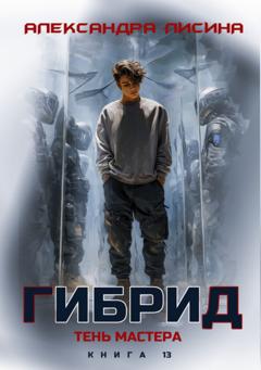 Александра Лисина Гибрид. Книга 13. Тень мастера