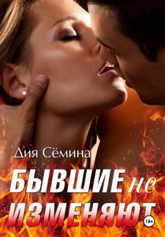 Дия Сёмина Бывшие не изменяют