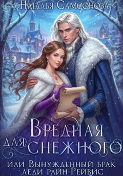 Наталья Андреевна Самсонова Вредная для Снежного, или Вынужденный брак леди райн-Рейвис